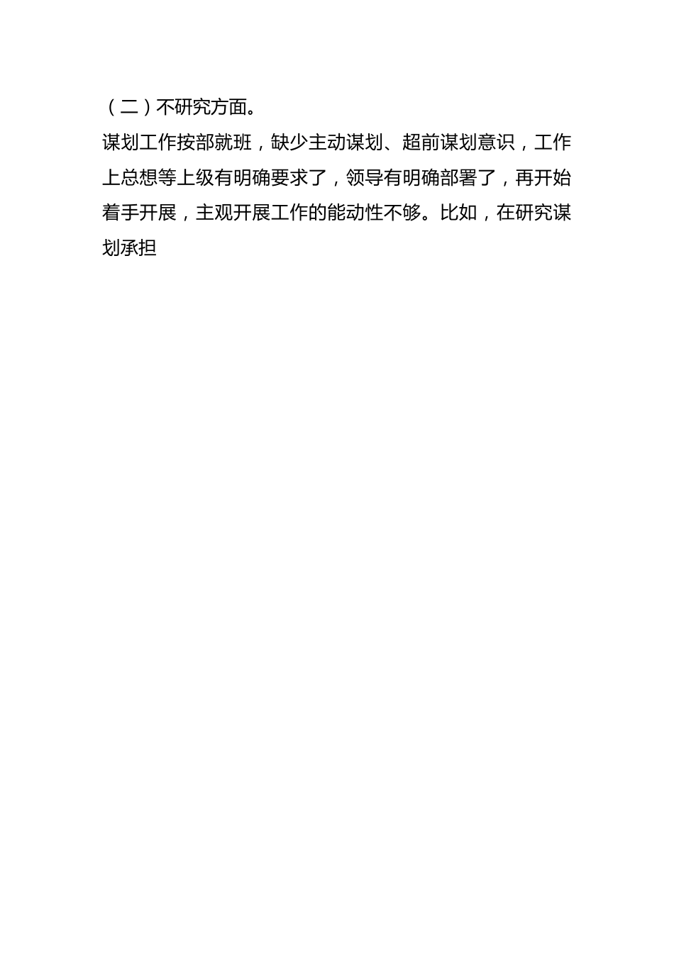 XX税务局机关党员干部不落实、不研究、不作为、不在状态、不守纪律“五不”问题对照检查材料.docx_第2页