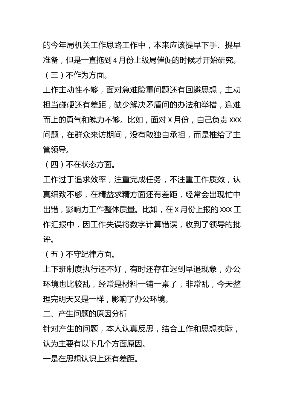 XX税务局机关党员干部不落实、不研究、不作为、不在状态、不守纪律“五不”问题对照检查材料.docx_第3页