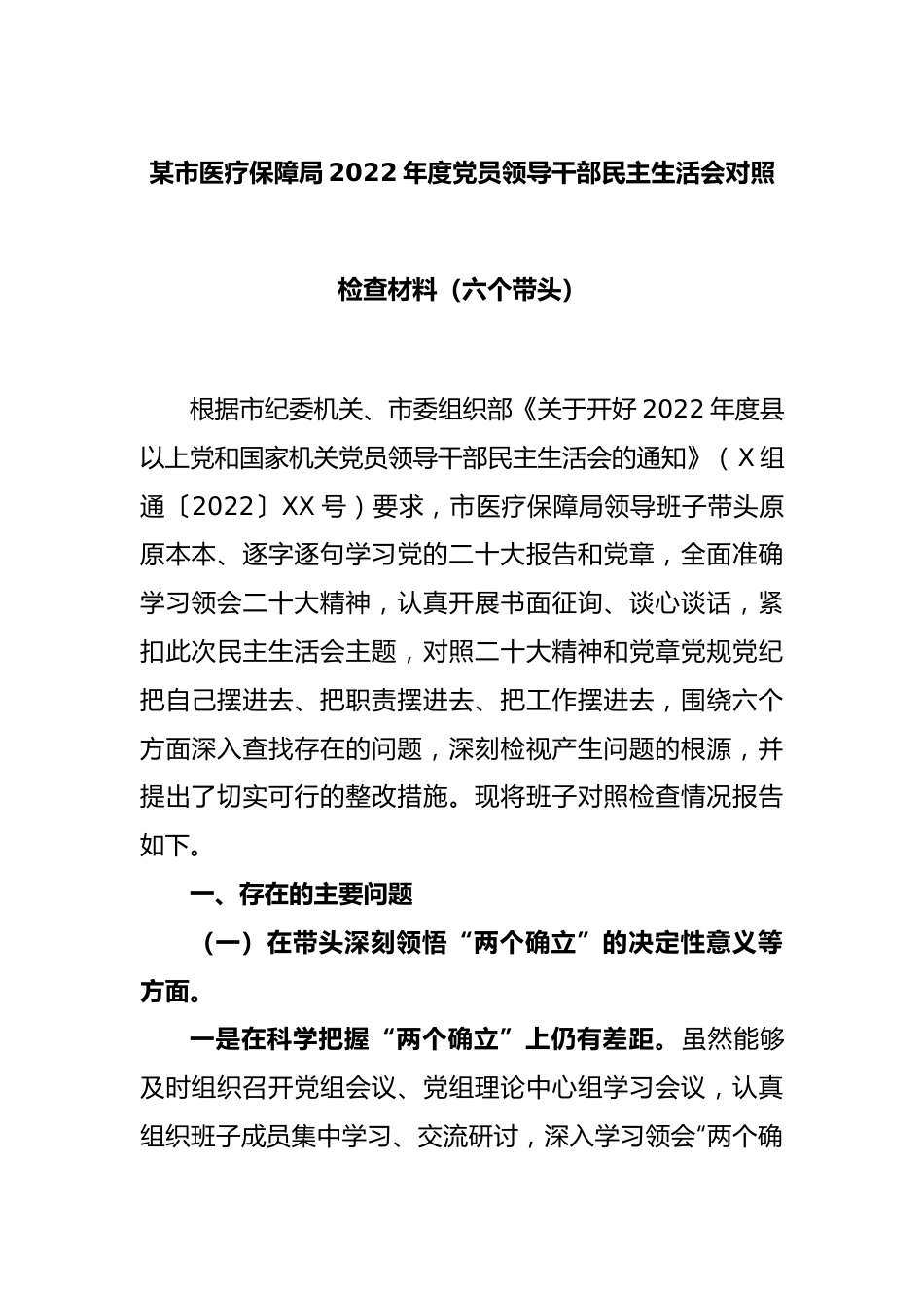 某市医疗保障局2022年度党员领导干部民主生活会对照检查材料（六个带头）.docx_第1页