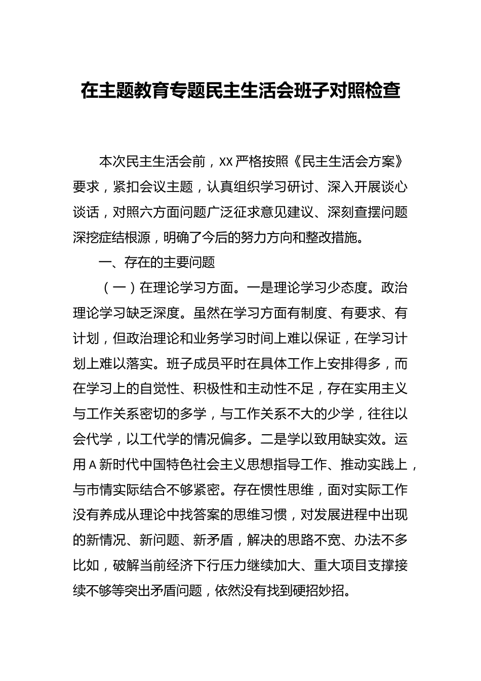 在主题教育专题民主生活会班子对照检查.docx_第1页