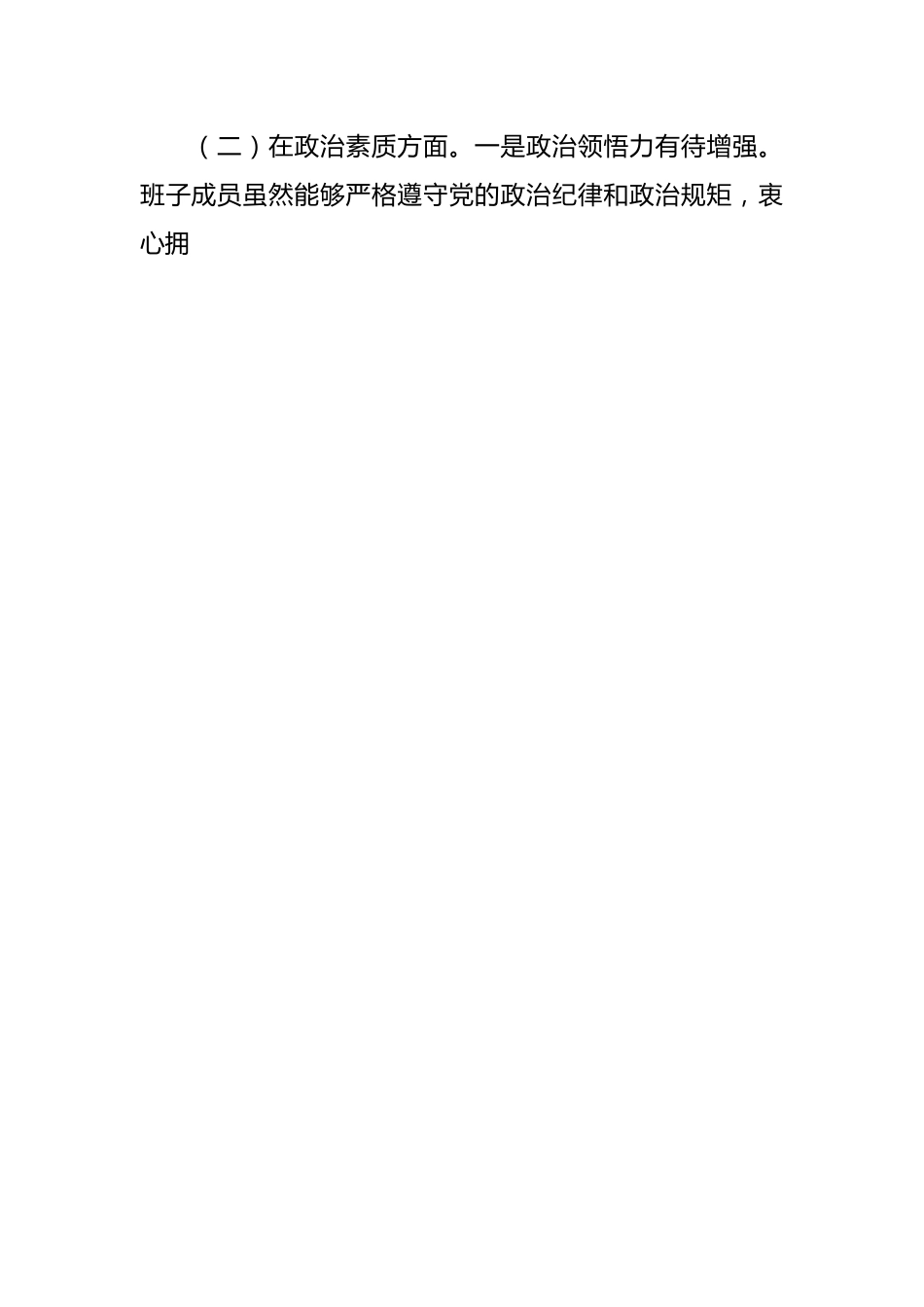 在主题教育专题民主生活会班子对照检查.docx_第2页