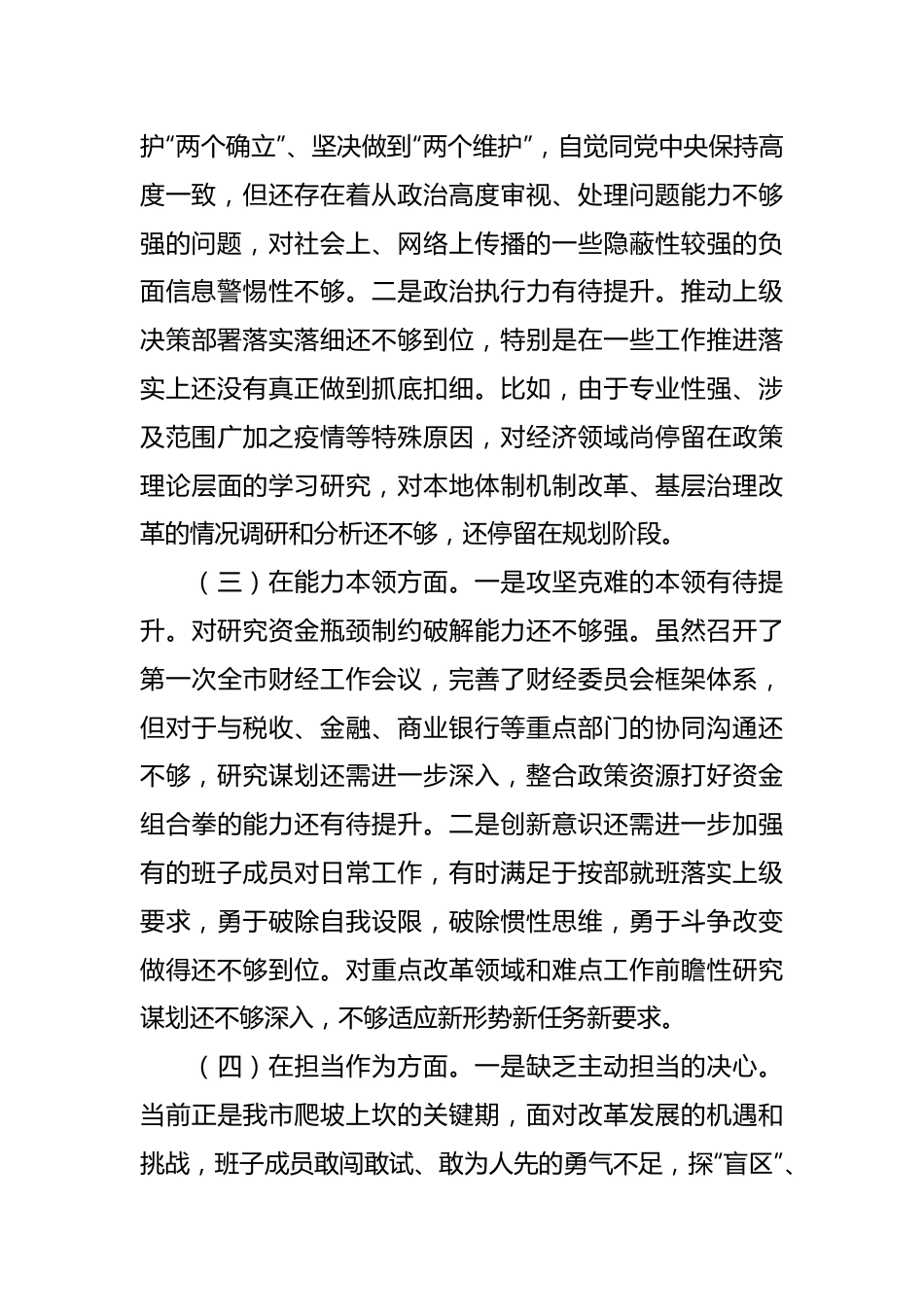 在主题教育专题民主生活会班子对照检查.docx_第3页