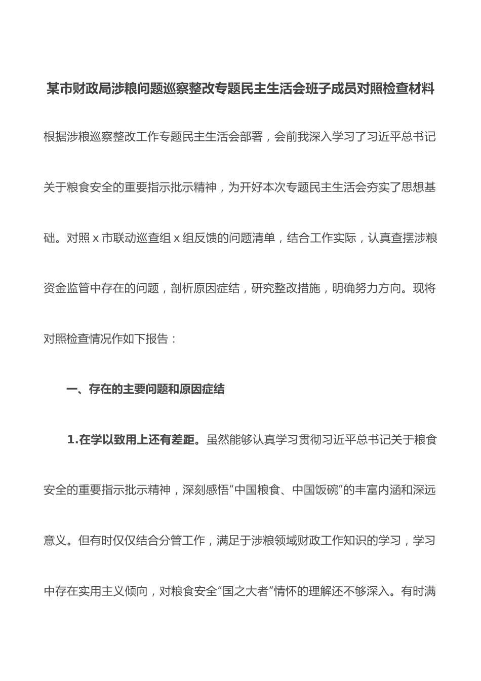 某市财政局涉粮问题巡察整改专题民主生活会班子成员对照检查材料.docx_第1页