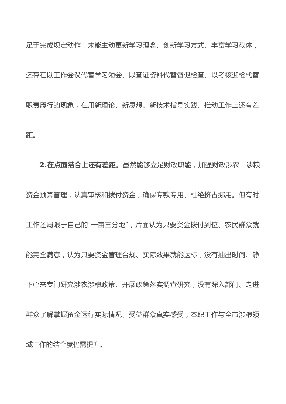 某市财政局涉粮问题巡察整改专题民主生活会班子成员对照检查材料.docx_第2页