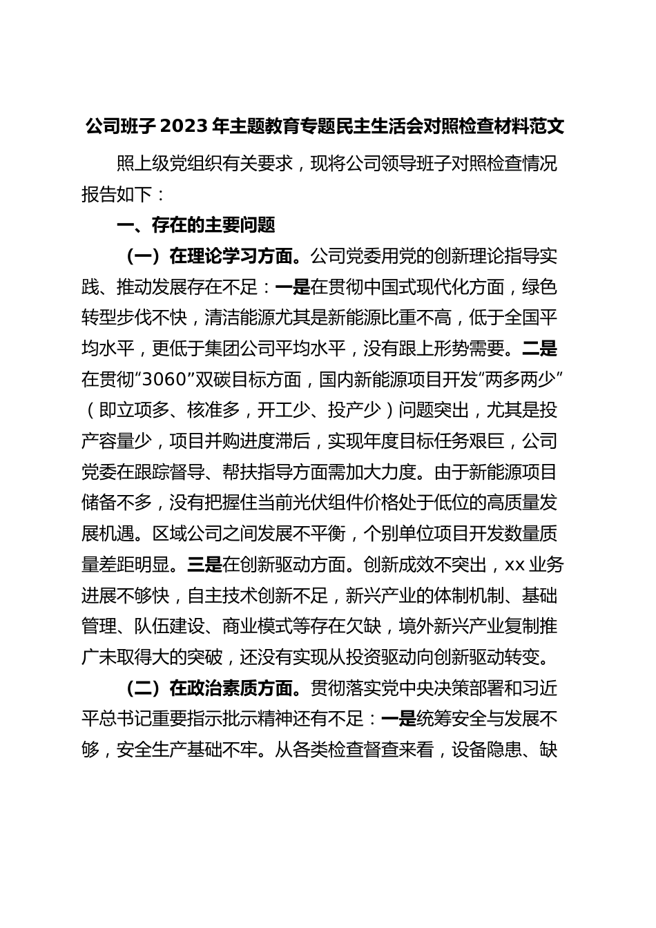 【班子对照检查】公司班子2023年主题教育专题民主生活会对照检查材料（企业，检视剖析，发言提纲）.docx_第1页