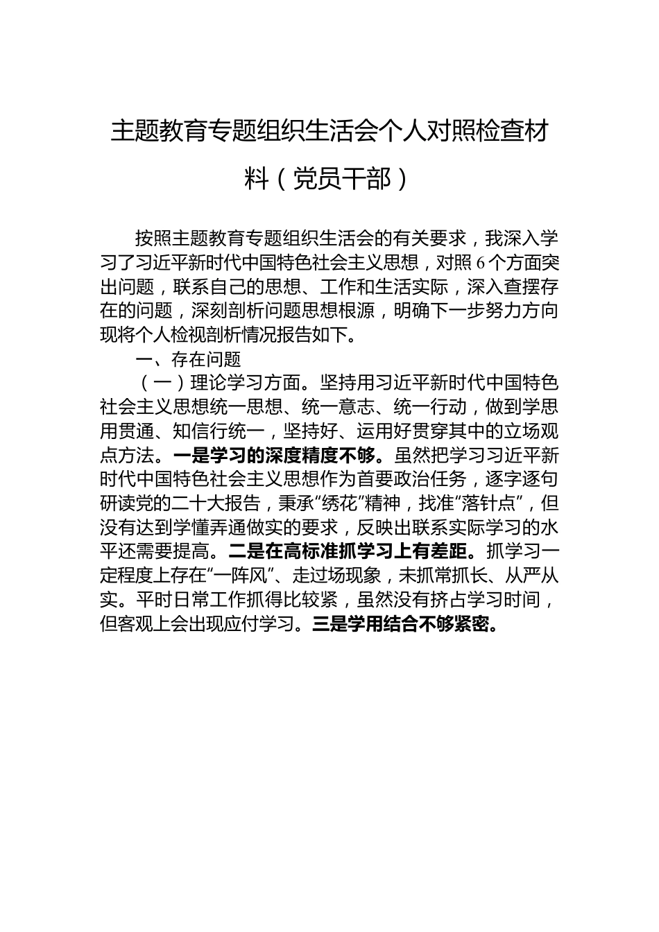 主题教育专题组织生活会个人对照检查材料（党员干部）.docx_第1页