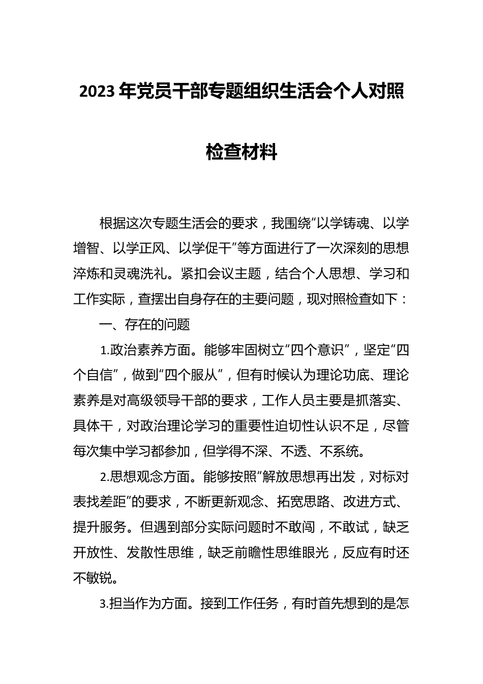 2023年党员干部专题组织生活会个人对照检查材料.docx_第1页