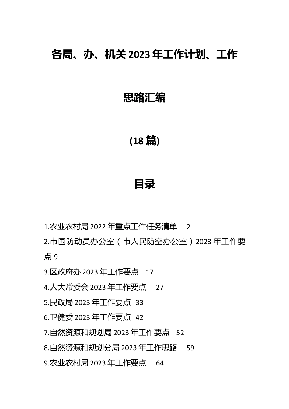 （18篇）各局、办、机关2023年工作计划、工作思路汇编.docx_第1页