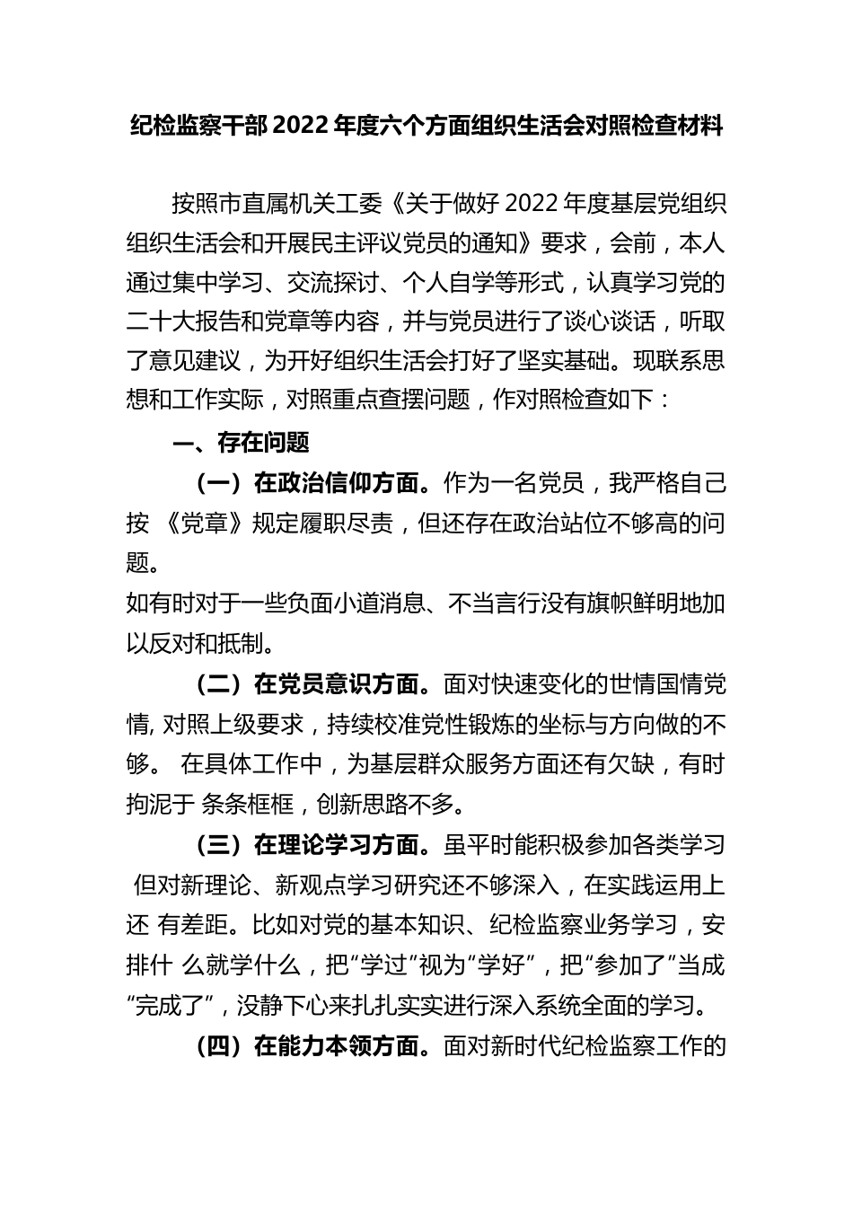 纪检监察干部2022年度六个方面组织生活会对照检查材料.docx_第1页