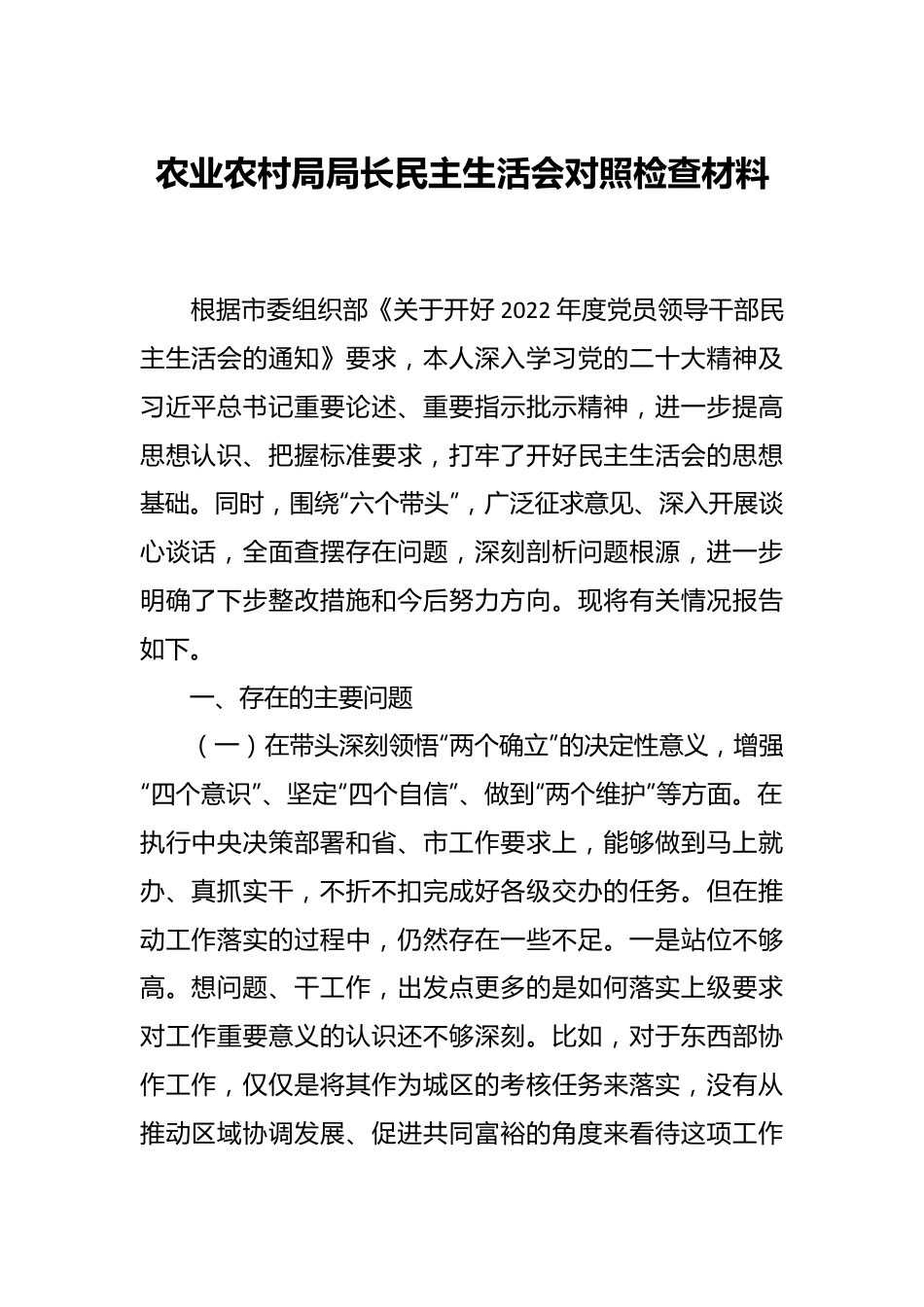 农业农村局局长民主生活会对照检查材料.docx_第1页