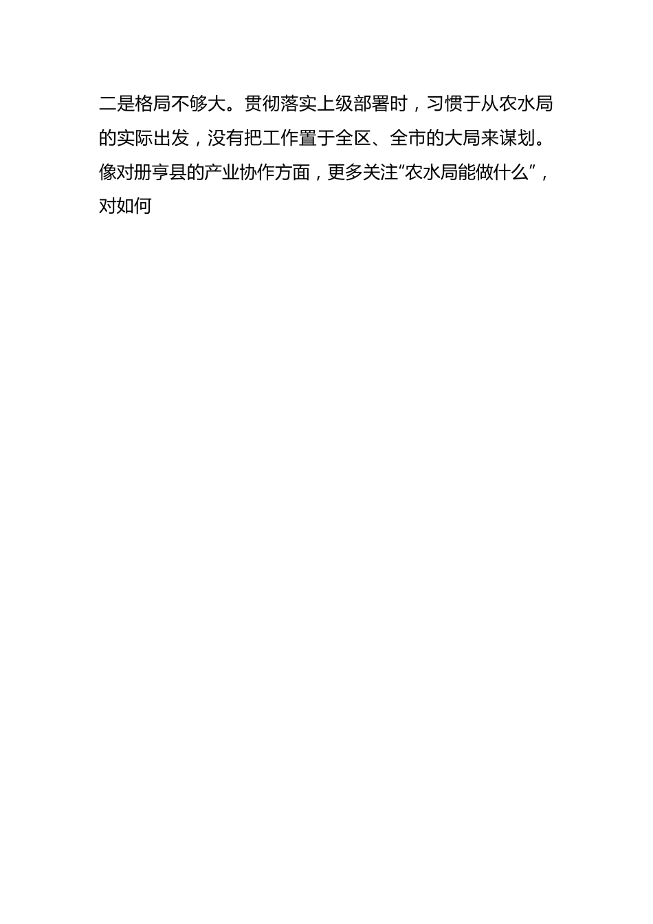 农业农村局局长民主生活会对照检查材料.docx_第2页