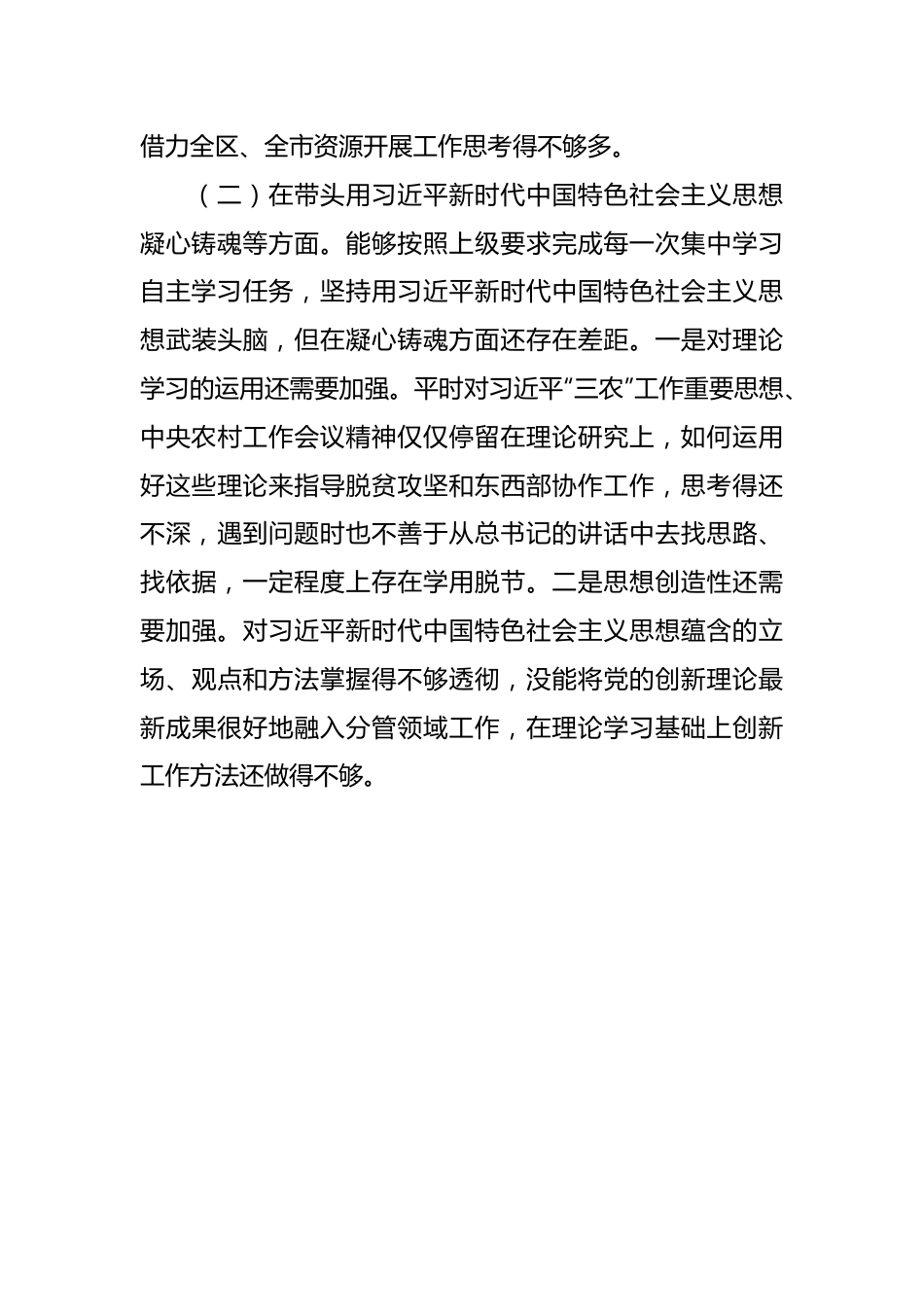 农业农村局局长民主生活会对照检查材料.docx_第3页