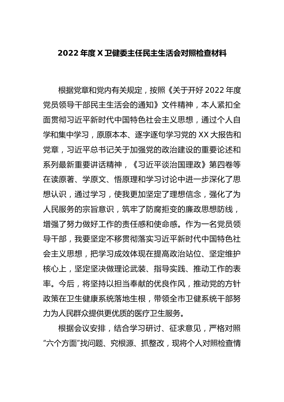 2022年度X卫健委主任民主生活会对照检查材料.docx_第1页