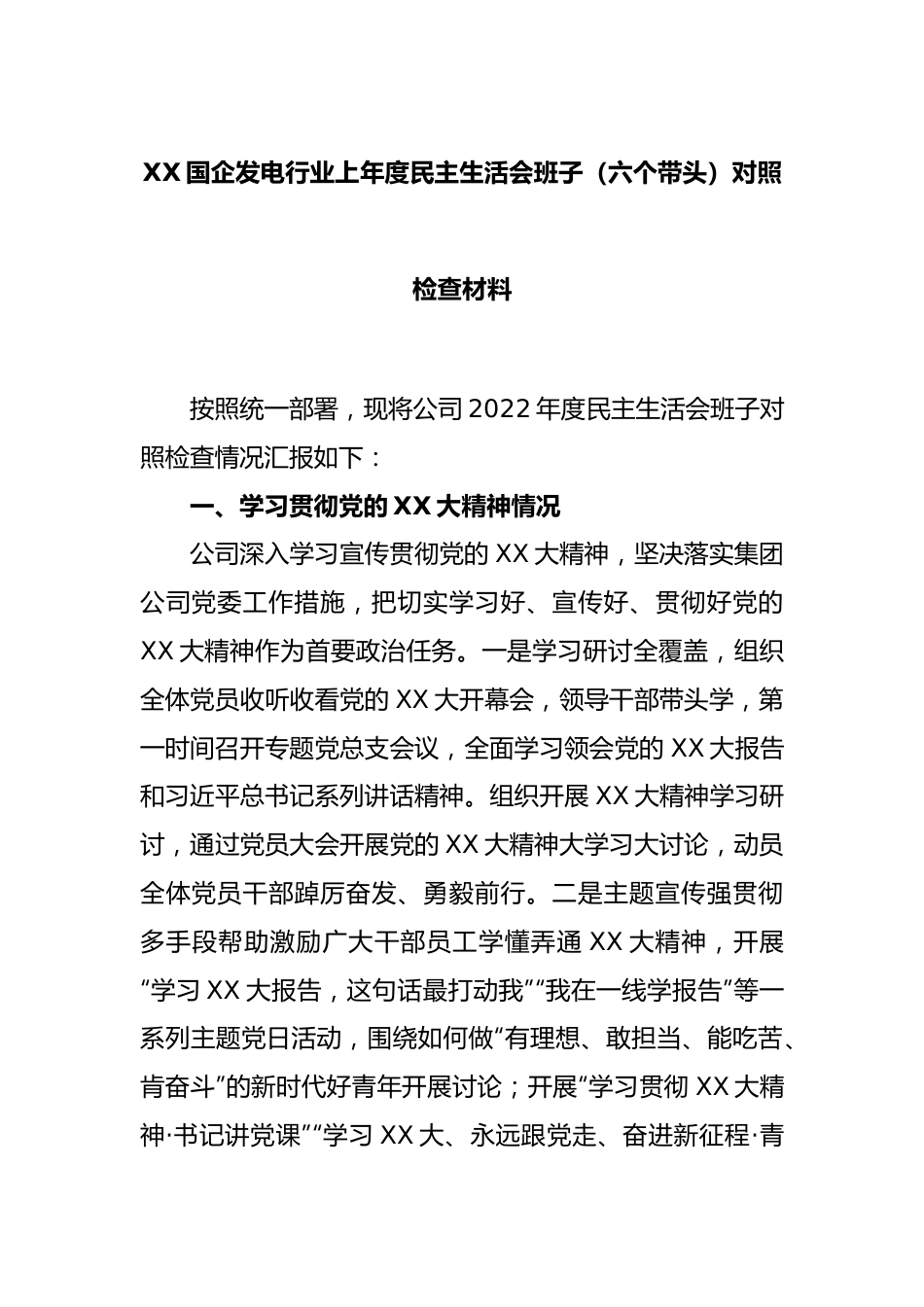 XX国企发电行业2022年度民主生活会班子（六个带头）对照检查材料.docx_第1页