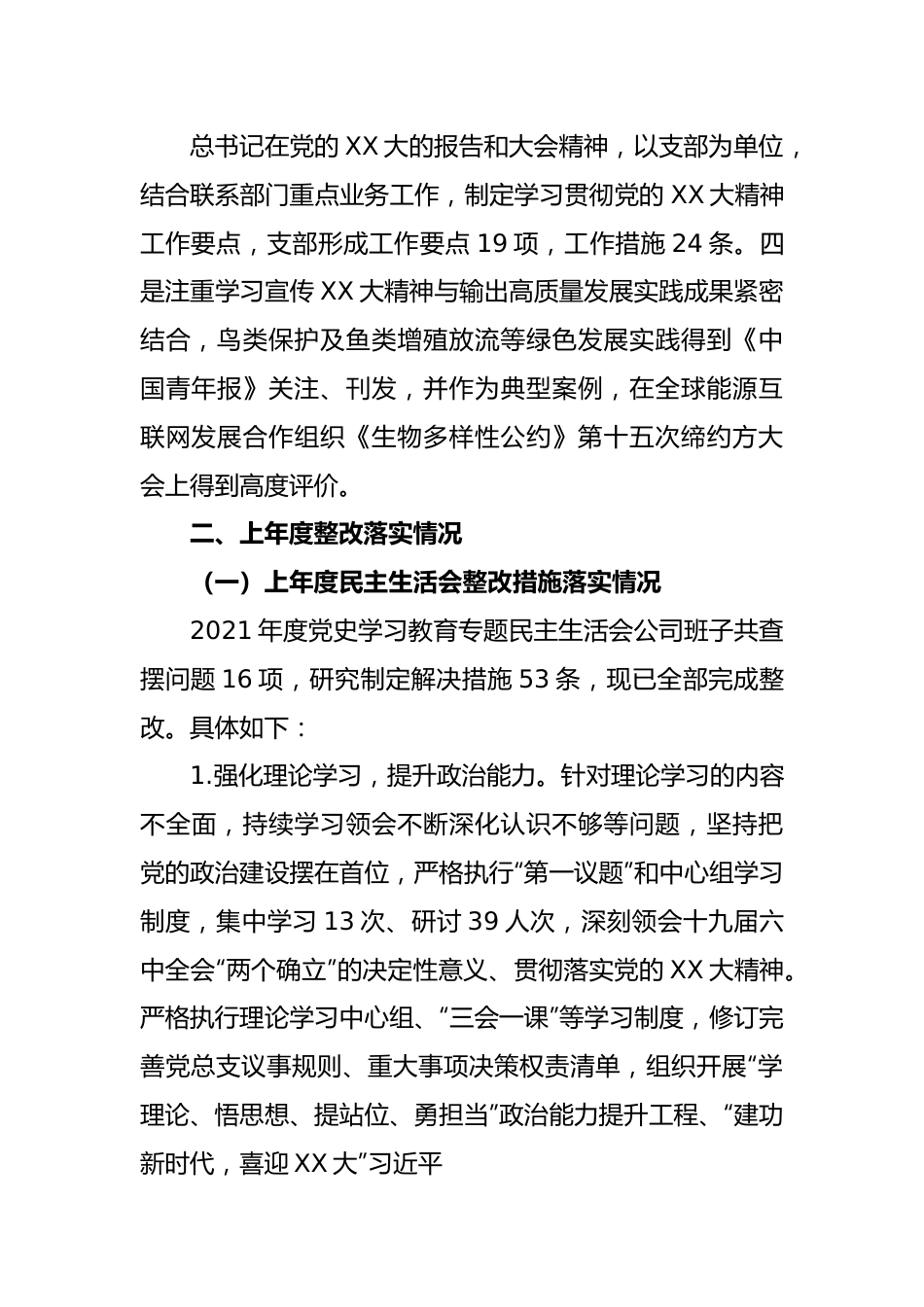 XX国企发电行业2022年度民主生活会班子（六个带头）对照检查材料.docx_第3页