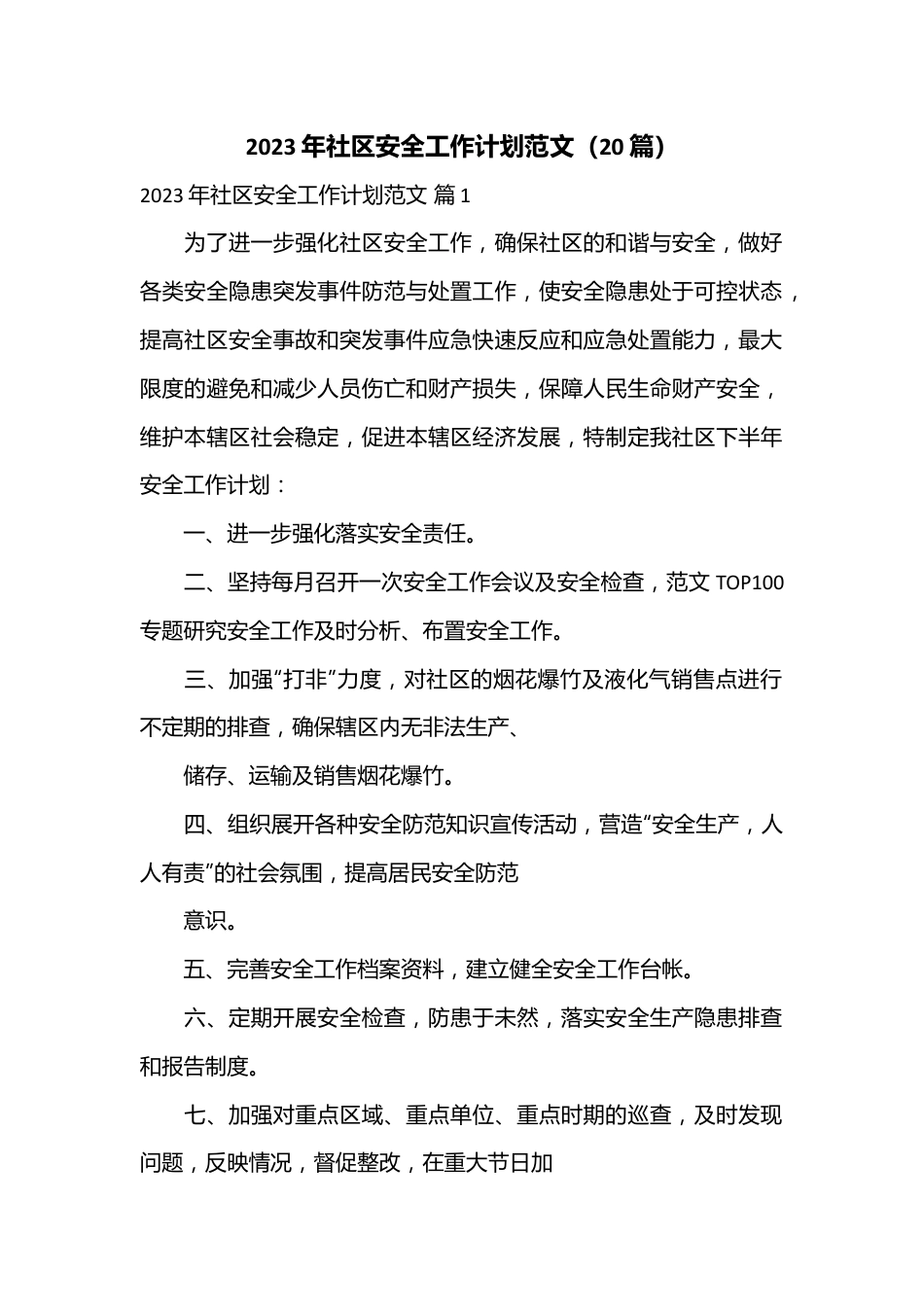 （20篇）2023年社区安全工作计划范文.docx_第1页