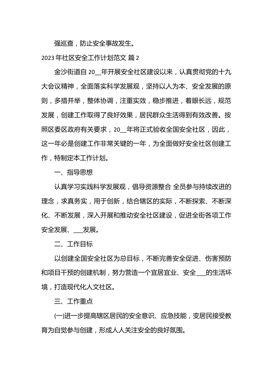 （20篇）2023年社区安全工作计划范文.docx_第2页