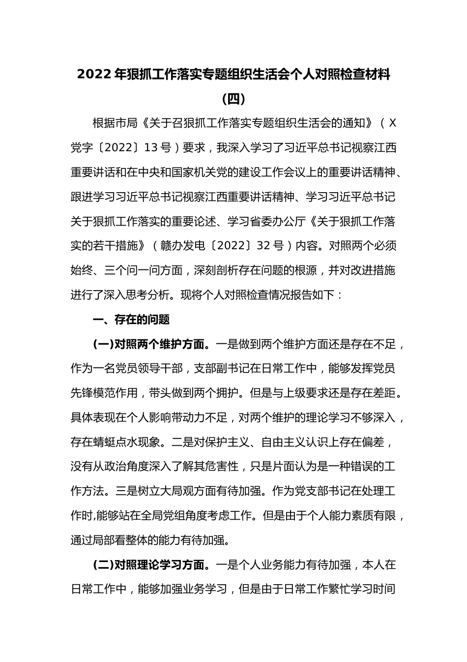 2022年狠抓工作落实专题组织生活会个人对照检查材料（四）.docx_第1页