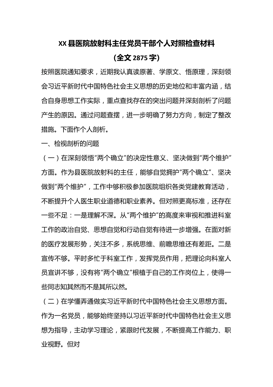 XX县医院放射科主任党员干部个人对照检查材料（全文2875字）.docx_第1页