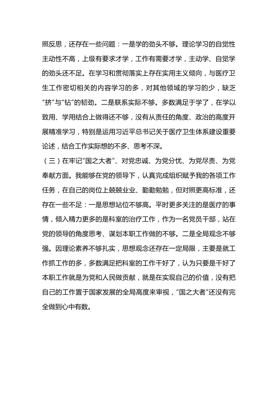 XX县医院放射科主任党员干部个人对照检查材料（全文2875字）.docx_第2页