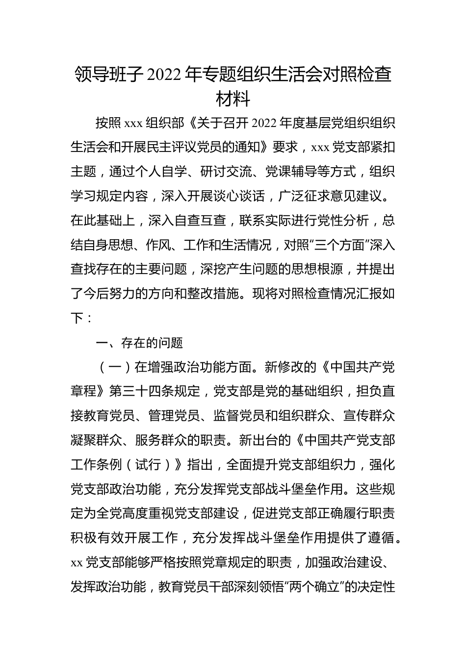 领导班子2022年专题组织生活会对照检查材料.docx_第1页