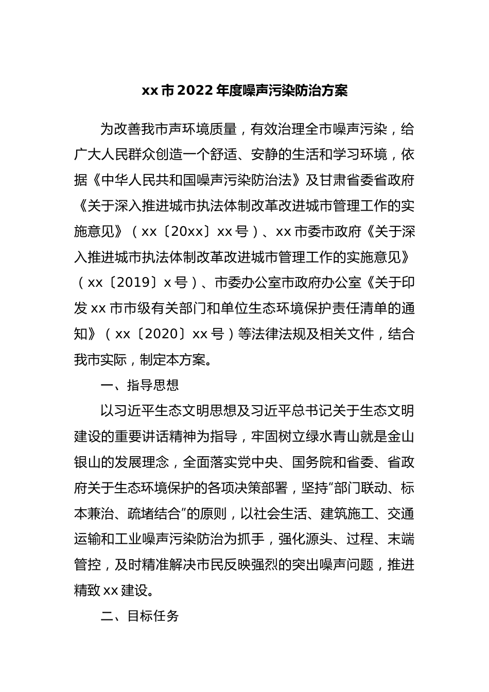 2022年度噪声污染防治方案.docx_第1页