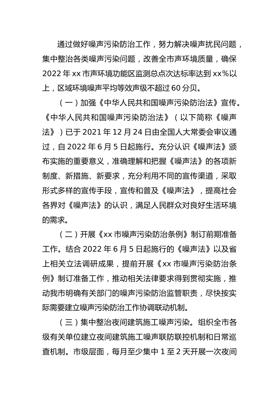 2022年度噪声污染防治方案.docx_第2页