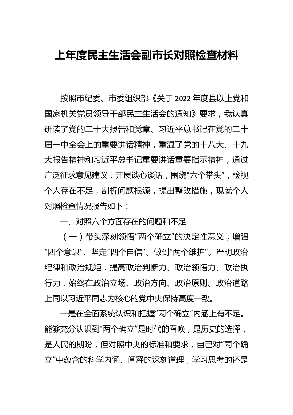 上年度民主生活会副市长对照检查材料.docx_第1页