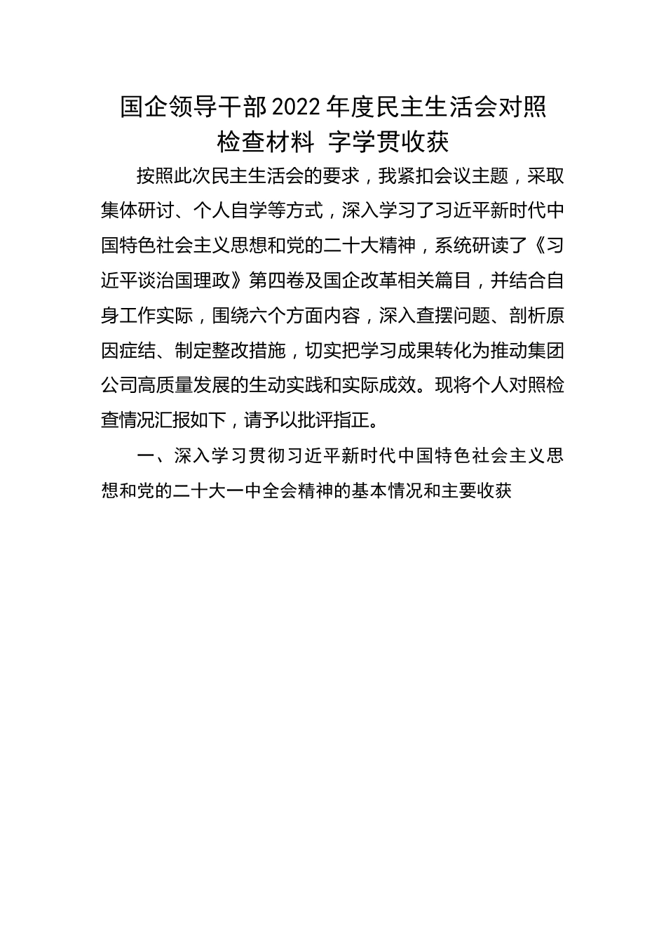 国企领导干部2022年度民主生活会对照检查材料学贯收获.docx_第1页