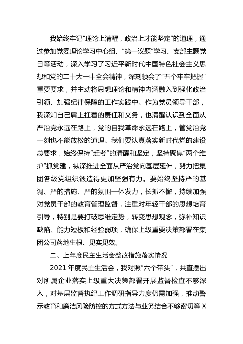 国企领导干部2022年度民主生活会对照检查材料学贯收获.docx_第2页