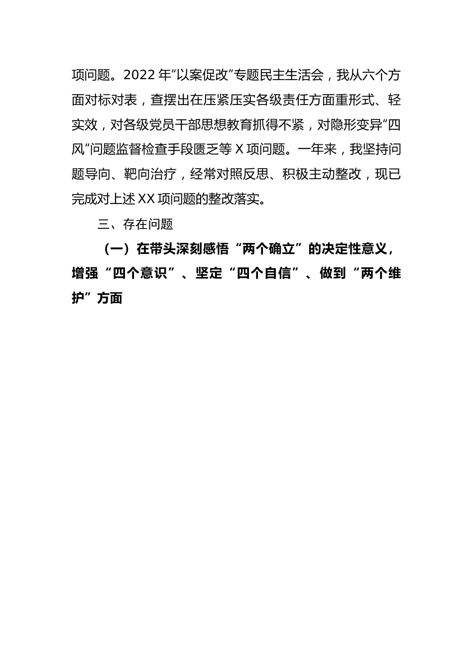 国企领导干部2022年度民主生活会对照检查材料学贯收获.docx_第3页