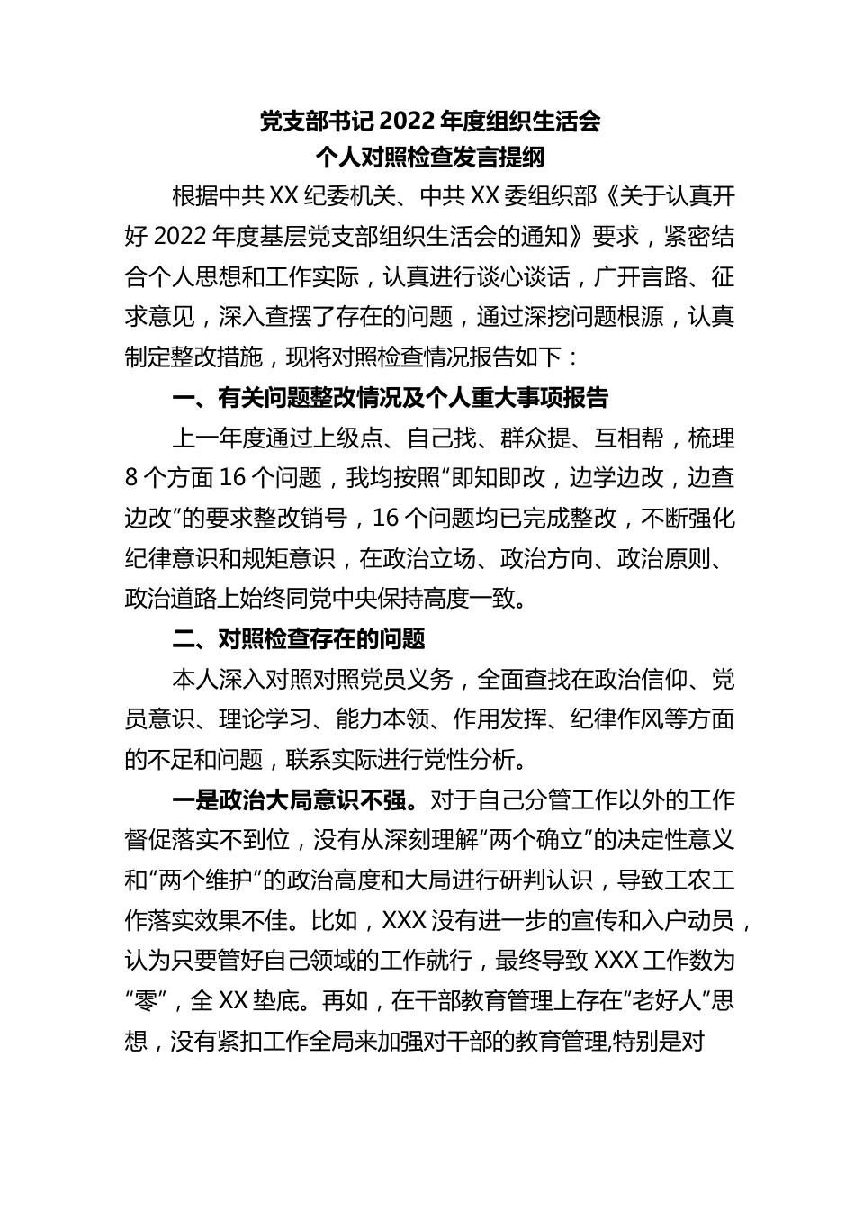 党支部书记2022年度组织生活会个人对照检查发言提纲..docx_第1页