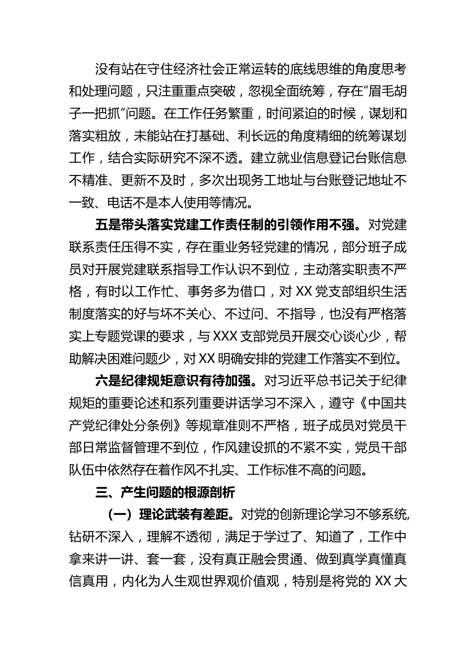 党支部书记2022年度组织生活会个人对照检查发言提纲..docx_第3页