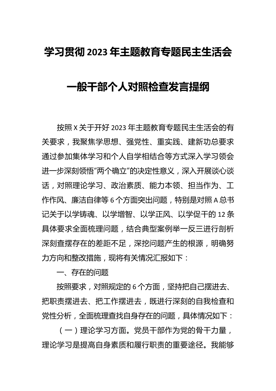 学习贯彻2023年主题教育专题民主生活会一般干部个人对照检查发言提纲.docx_第1页