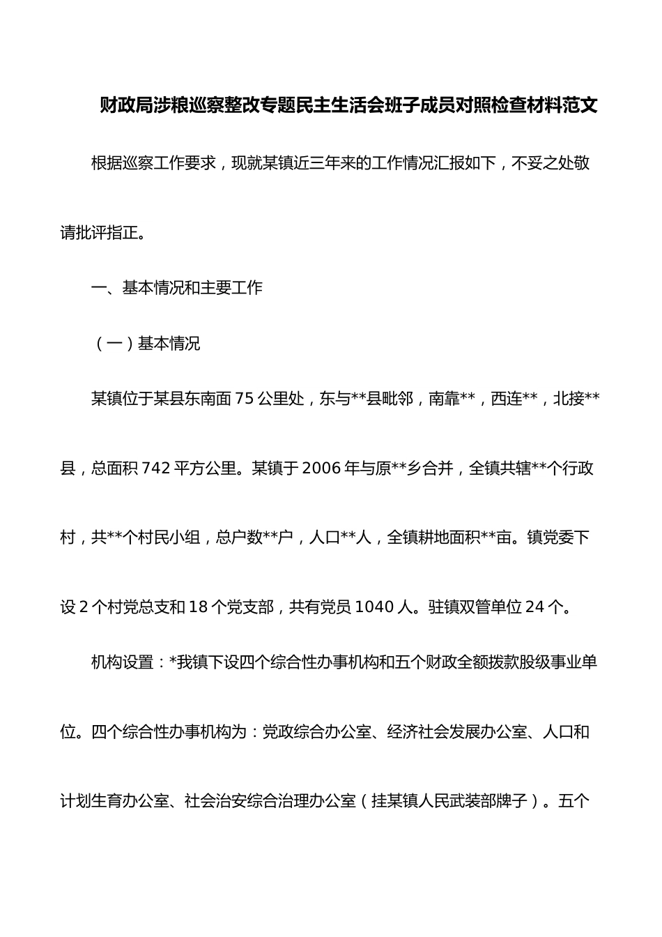 财政局涉粮巡察整改专题民主生活会班子成员对照检查材料范文.docx_第1页