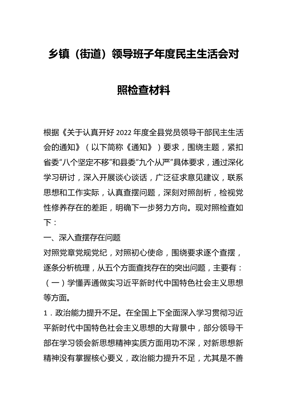 乡镇（街道）领导班子年度民主生活会对照检查材料.docx_第1页