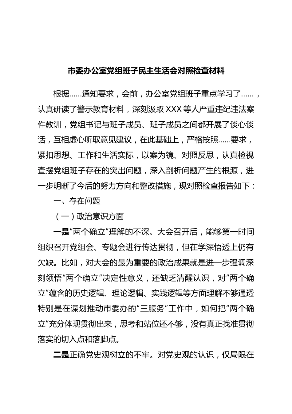 市委办公室党组班子民主生活会对照检查材料.doc_第1页