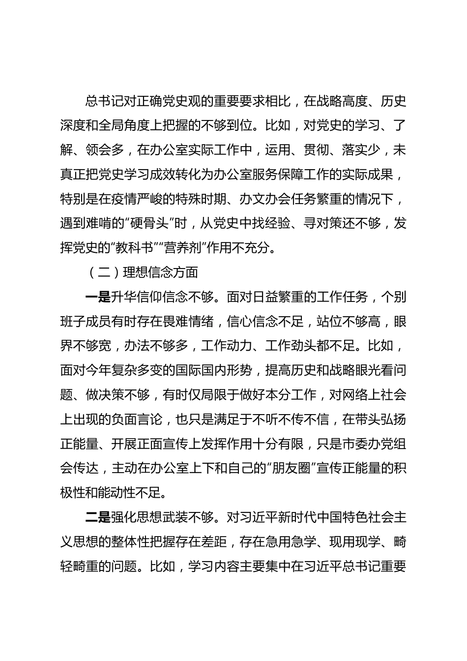 市委办公室党组班子民主生活会对照检查材料.doc_第3页