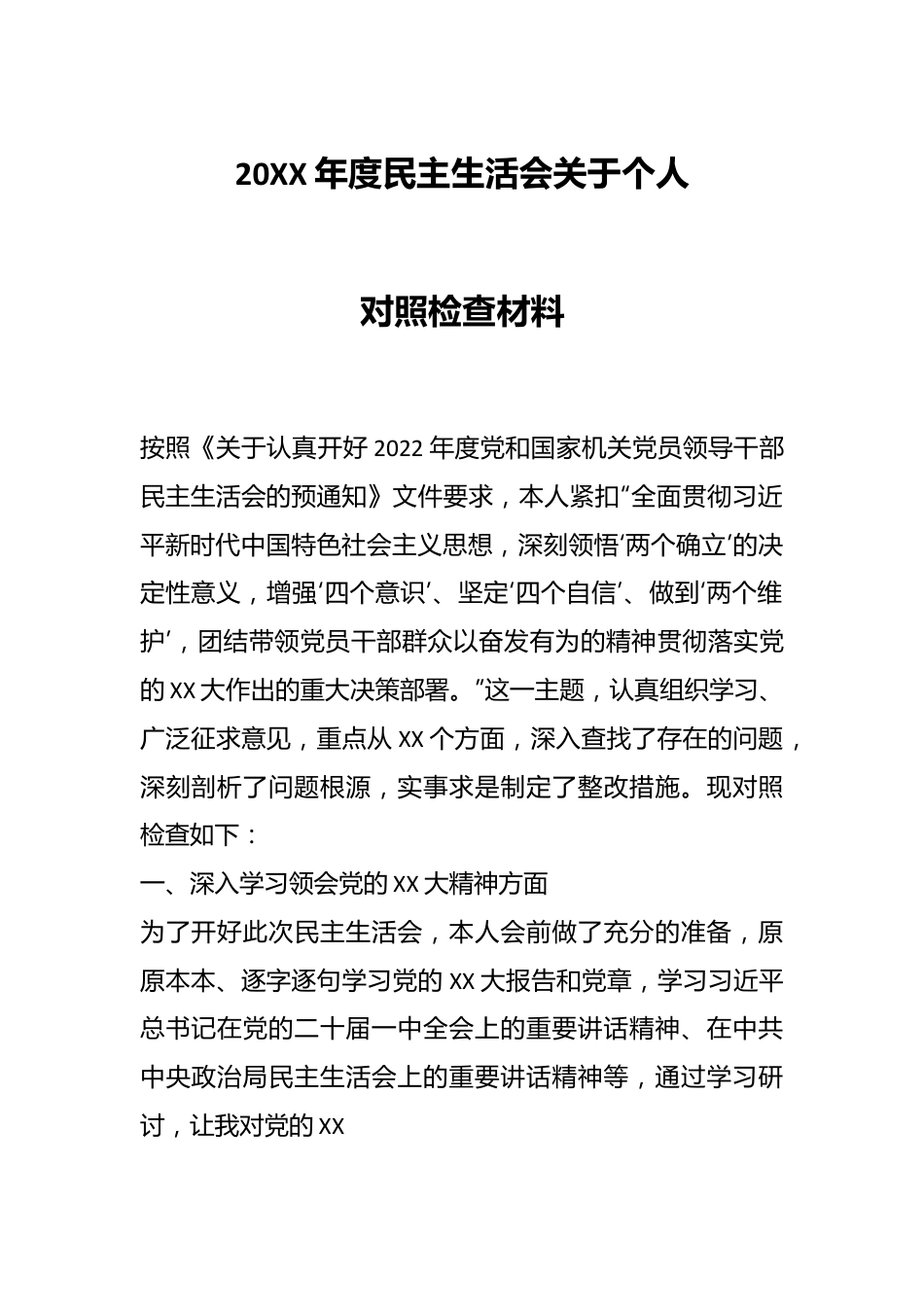 20XX年度民主生活会关于个人对照检查材料.docx_第1页