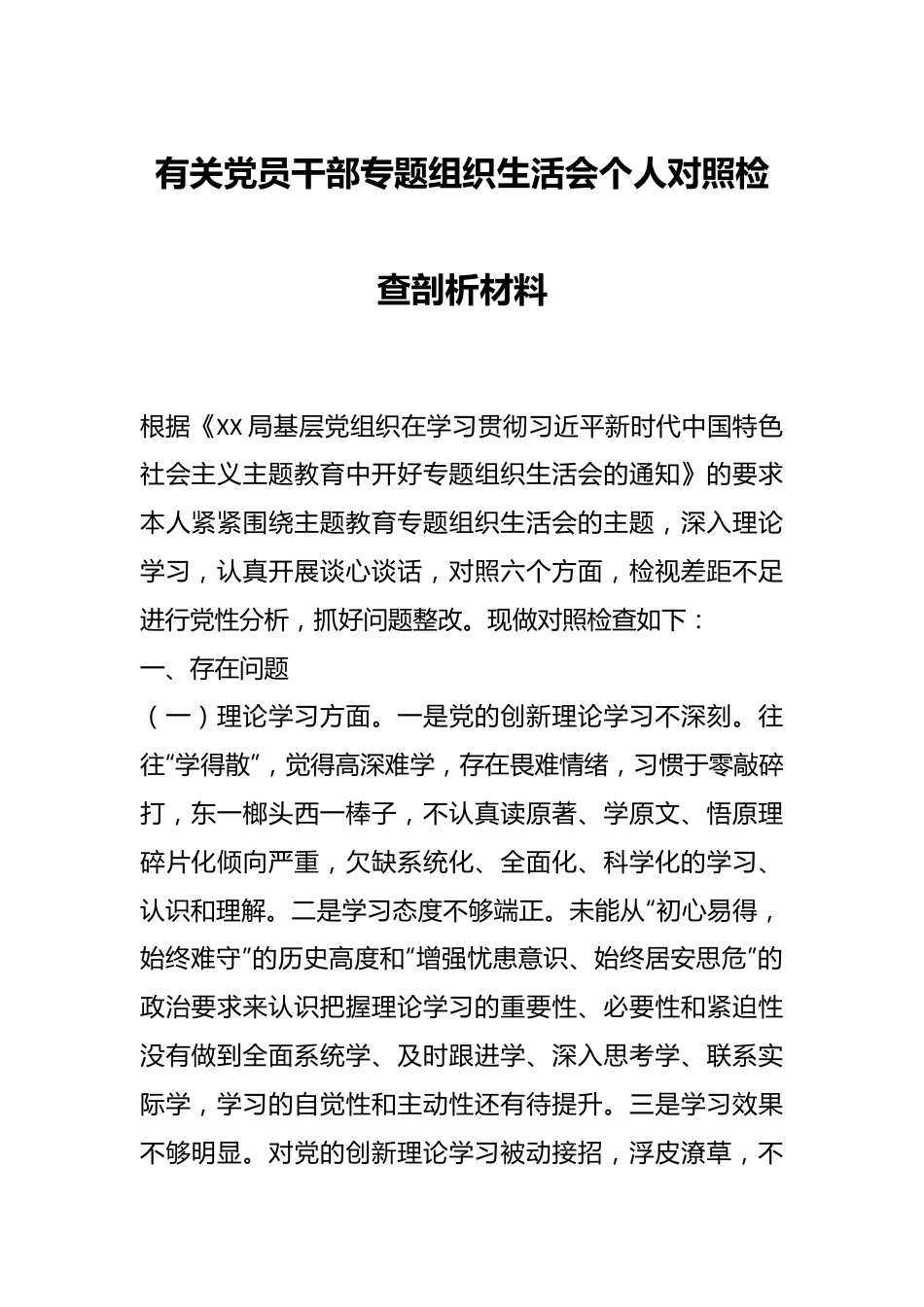 有关党员干部专题组织生活会个人对照检查剖析材料.docx_第1页