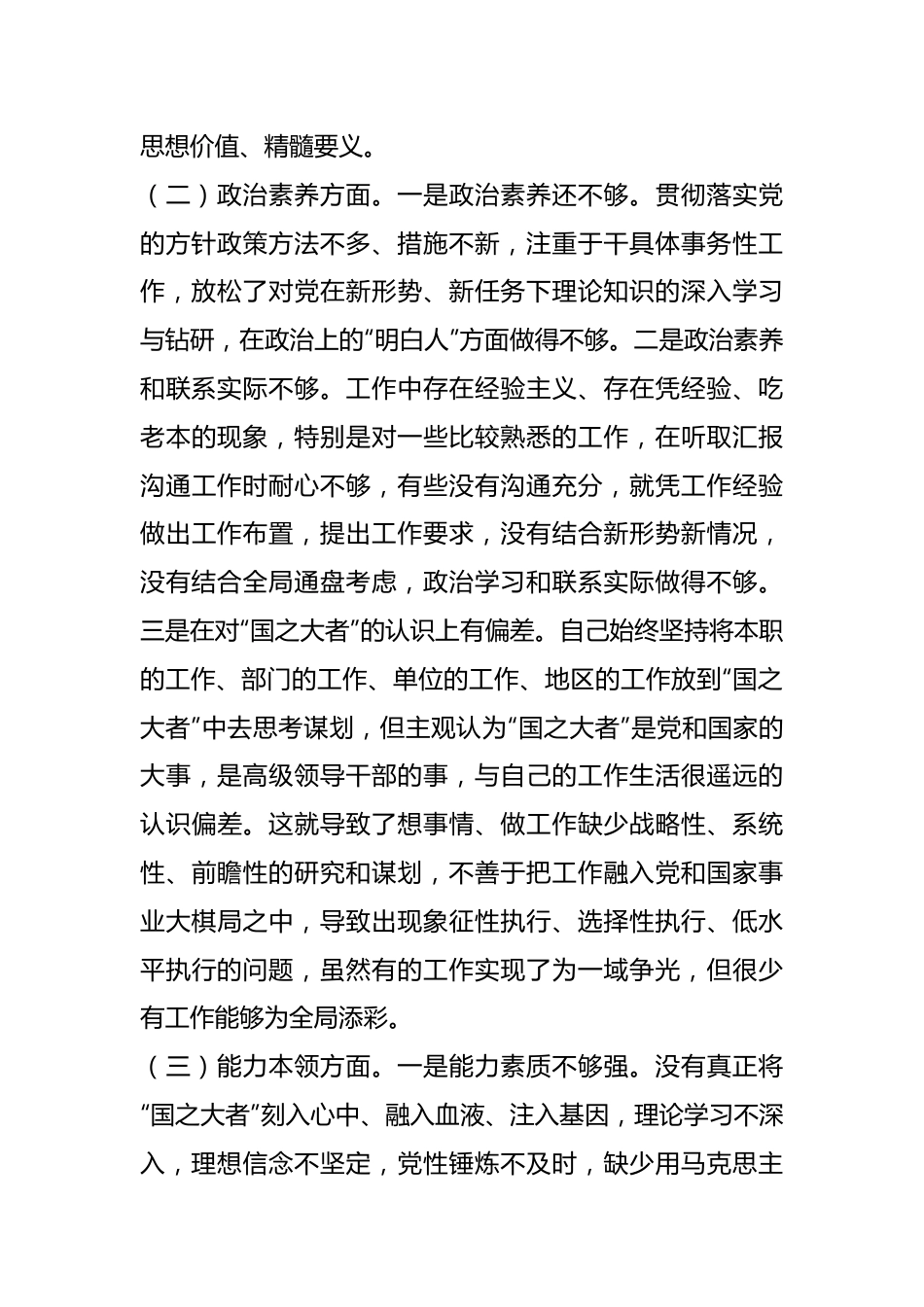 有关党员干部专题组织生活会个人对照检查剖析材料.docx_第3页