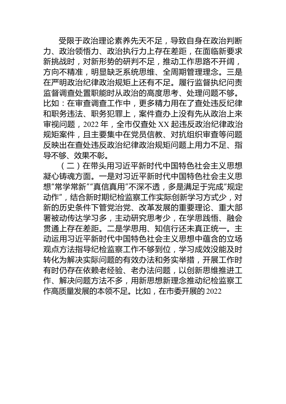 某市纪委书记2022年度专题民主生活会对照检查材料.docx_第2页