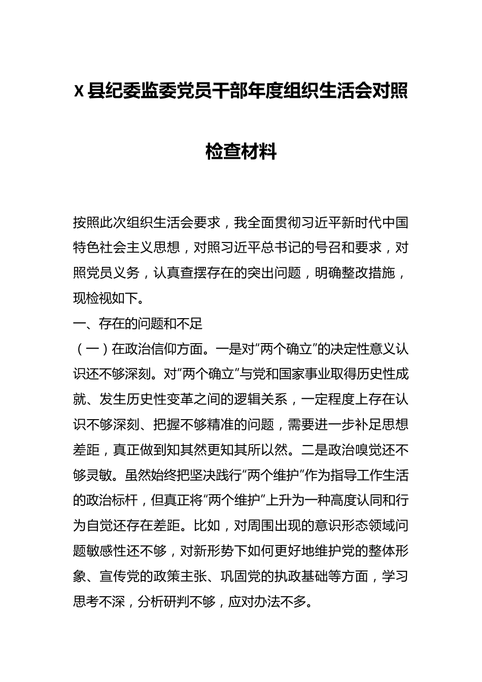 X县纪委监委党员干部年度组织生活会对照检查材料.docx_第1页