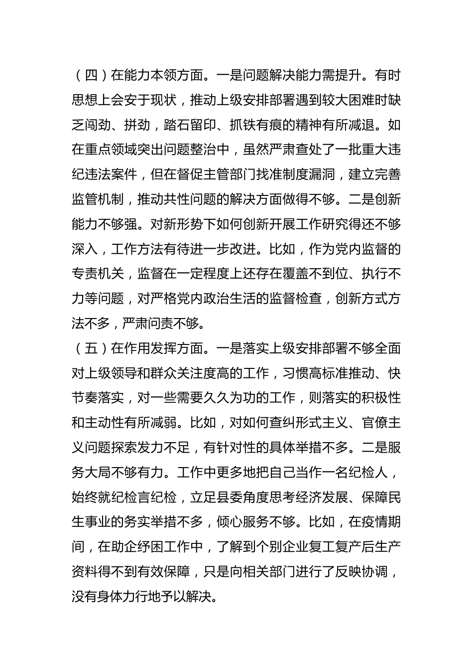 X县纪委监委党员干部年度组织生活会对照检查材料.docx_第3页