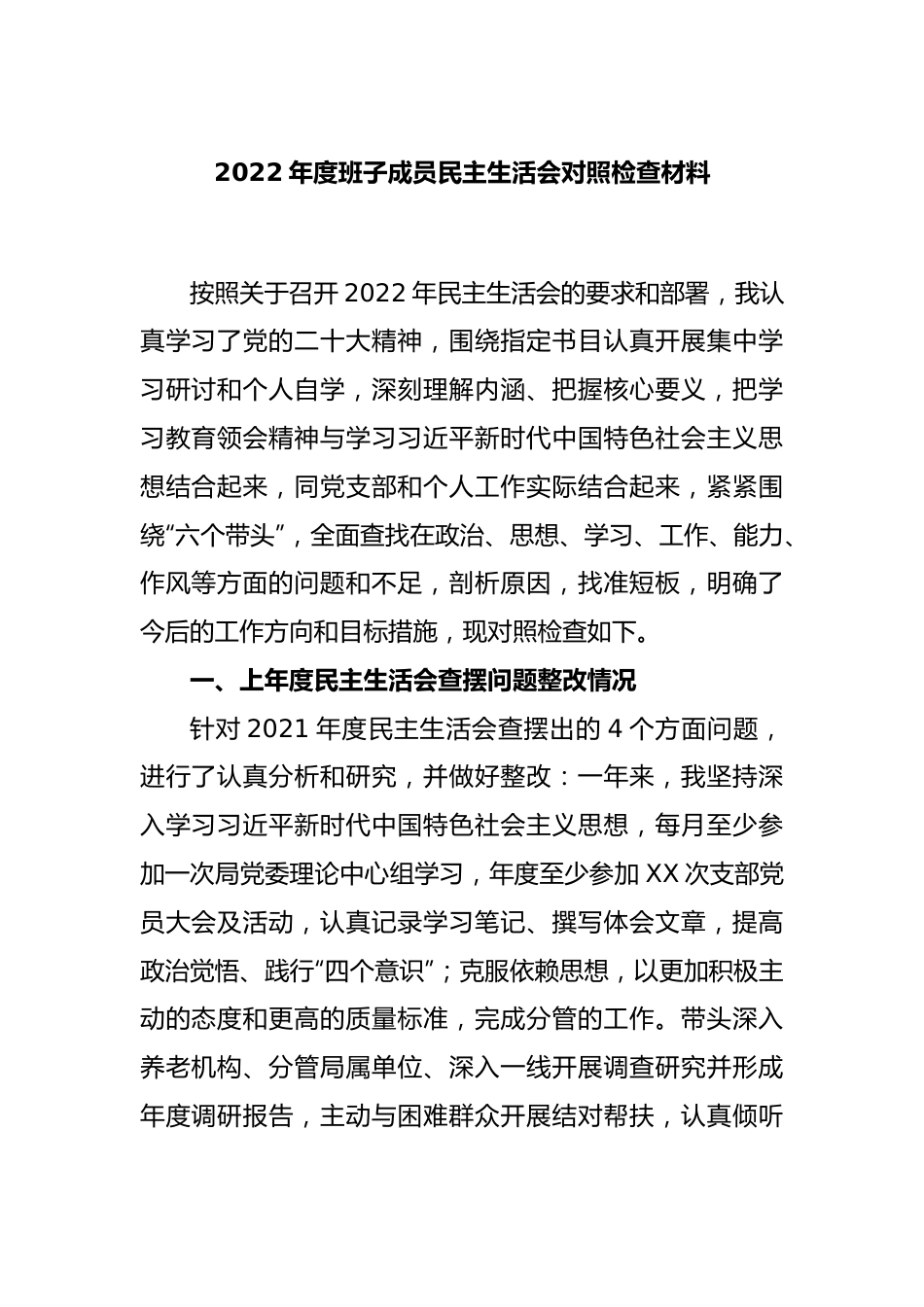 2022年度班子成员民主生活会对照检查材料.docx_第1页