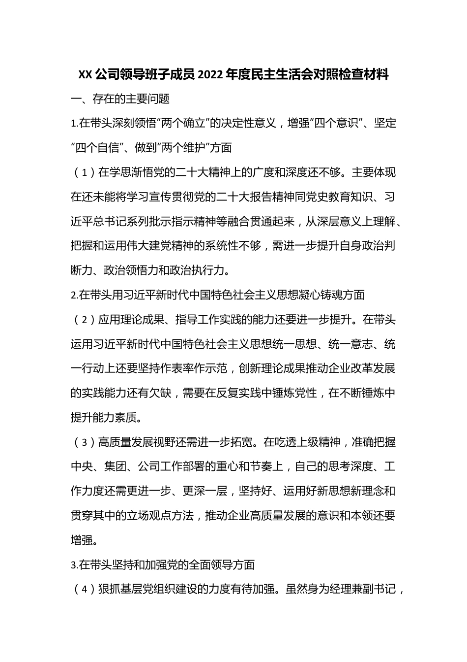 XX公司领导班子成员2022年度民主生活会对照检查材料.docx_第1页