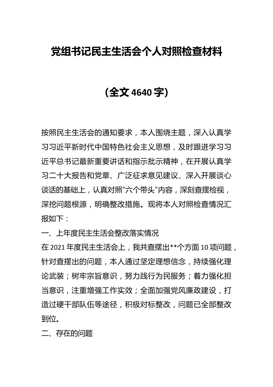 党组书记民主生活会个人对照检查材料（全文4640字）.docx_第1页