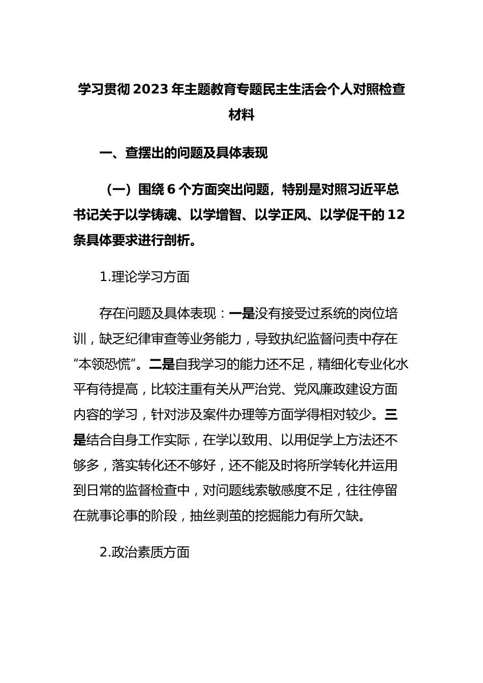 学习贯彻2023年主题教育专题民主生活会个人对照检查材料.docx_第1页