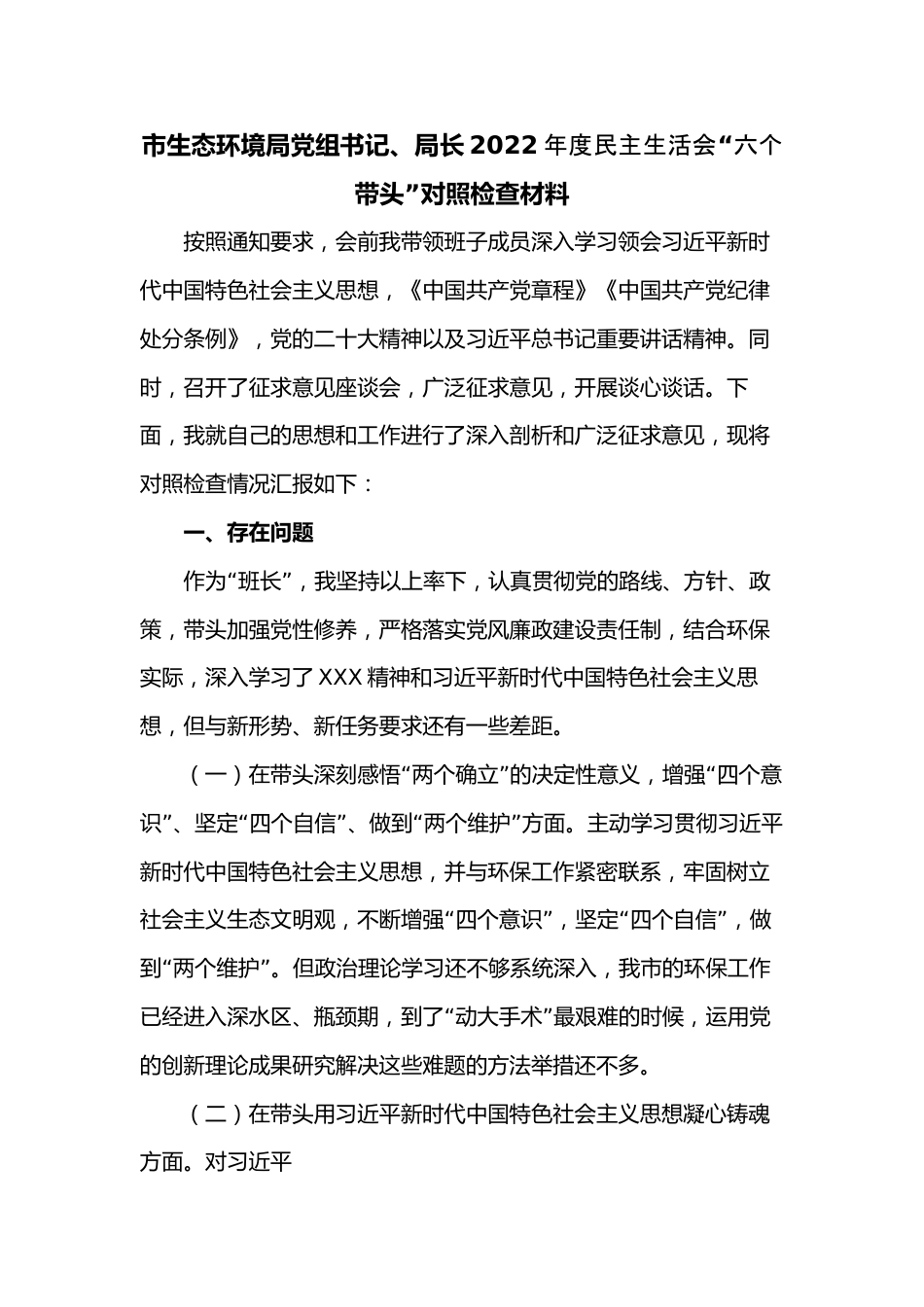 市生态环境局党组书记、局长2022年度民主生活会“六个带头”对照检查材料.docx_第1页