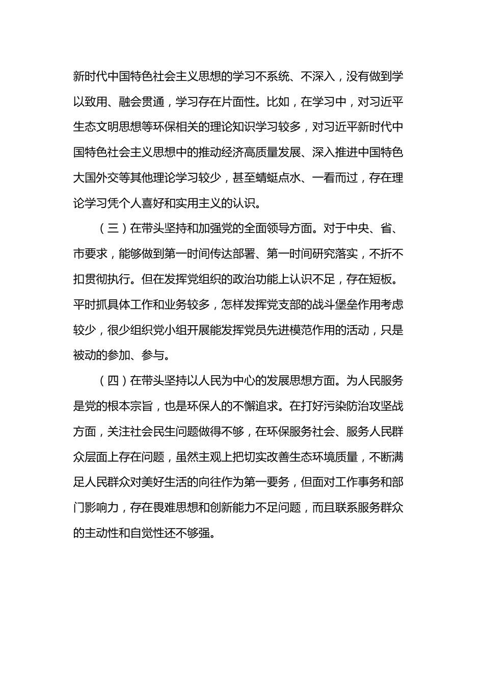 市生态环境局党组书记、局长2022年度民主生活会“六个带头”对照检查材料.docx_第2页